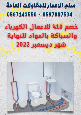 خصم 10% على أعمال السباكة والكهرباء بالمواد لغاية شهر ديسمبر.. في «مؤسسة سلم الإعمار».. خبرة 15 عامًا