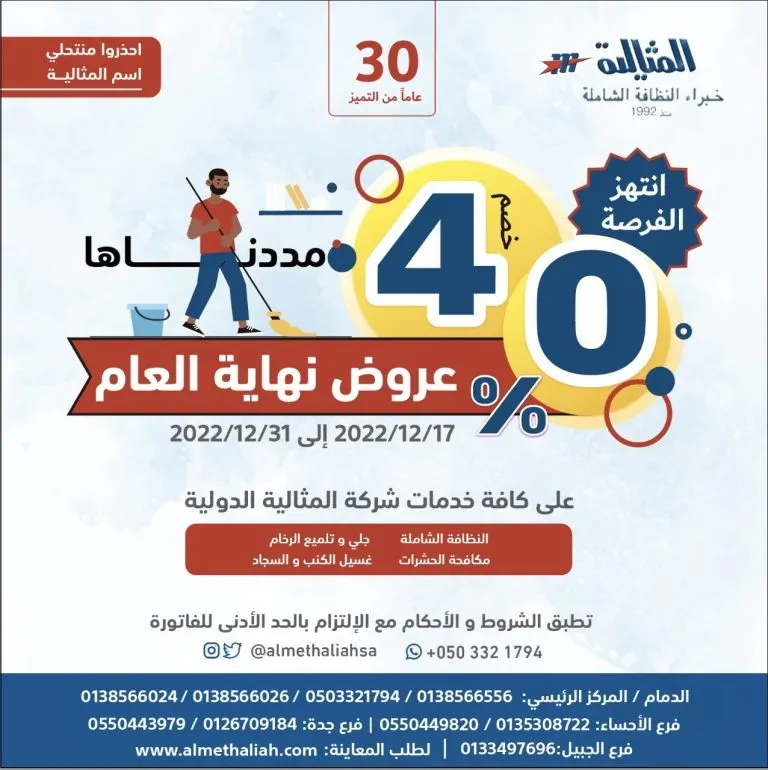 خصومات نهاية العام تصل إلى 40%.. على كافة الخدمات ؜‎بـ«شركة المثالية الدولية ‎للنظافة»