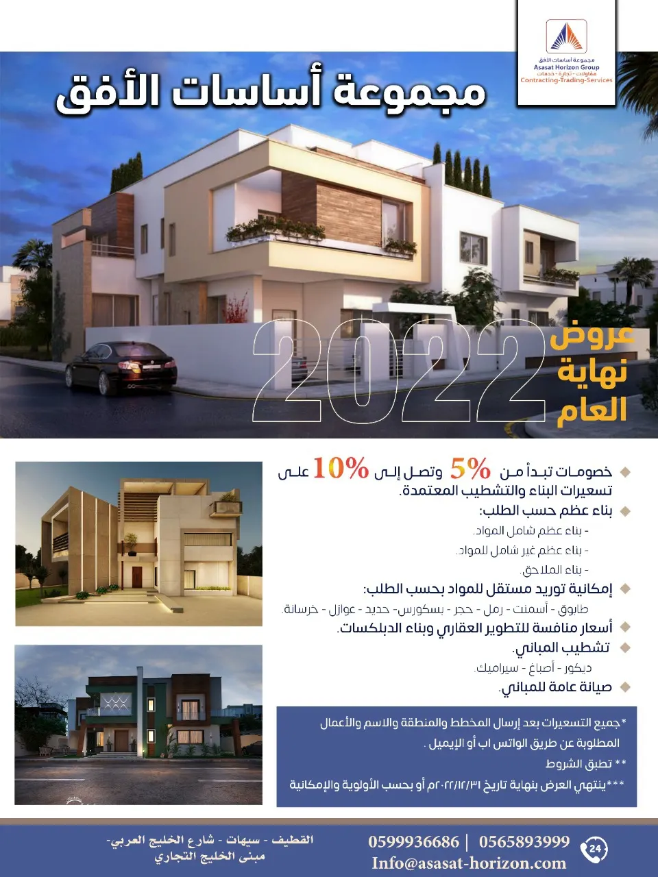 خصم حتى 10% في عروض نهاية العام بمجموعة أساسات الأفق