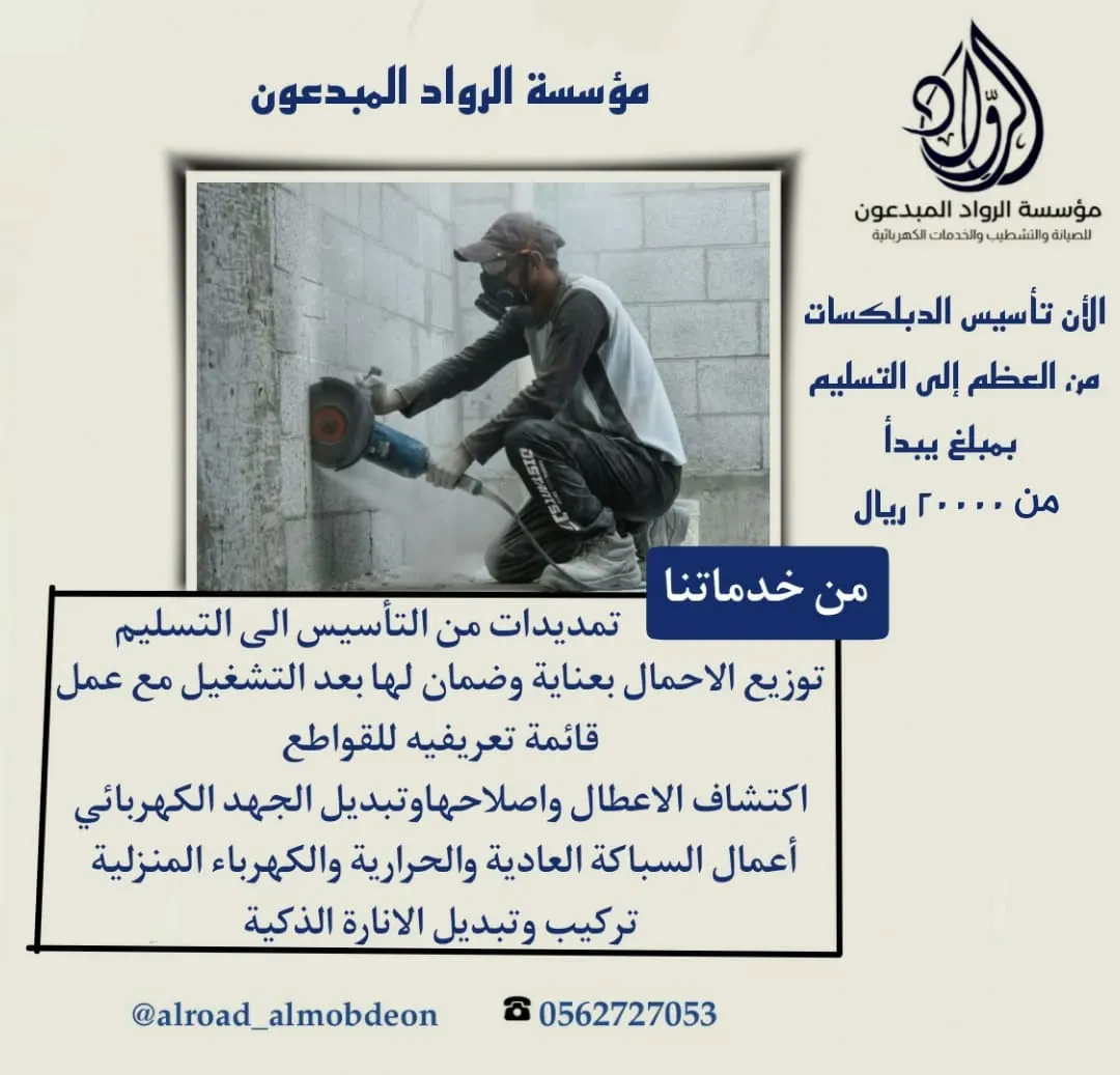 عروض مؤسسة الرواد المبدعون للصيانة والتشطيب والخدمات الكهربائية