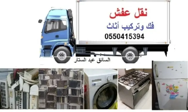 «مؤسسة الخالدي لبيع وشراء الأثاث المستعمل والسكراب وخدمات فك وتركيب ونقل الأثاث»