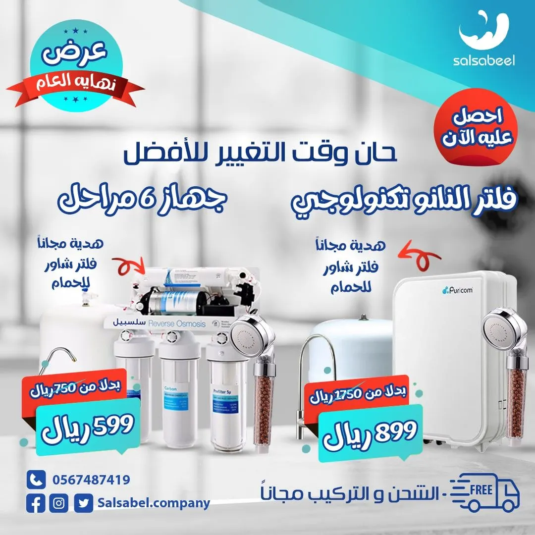 لاتفوتكم عروض نهاية العام لأجهزة فلاتر المياه المنزلية من سلسبيل