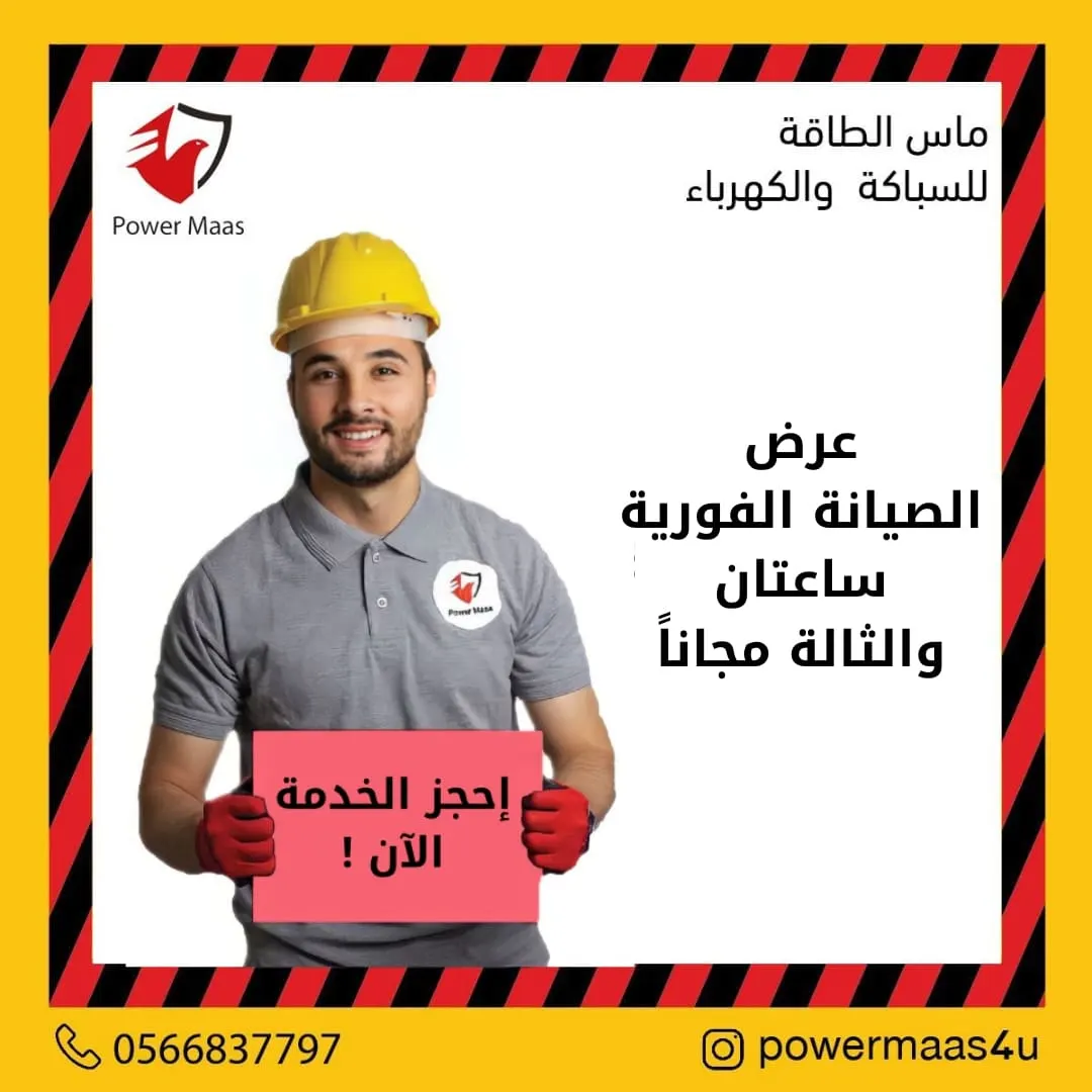في «ماس الطاقة للسباكة والكهرباء».. عرض الصيانة الفورية.. ساعتان والثالثة مجانًا