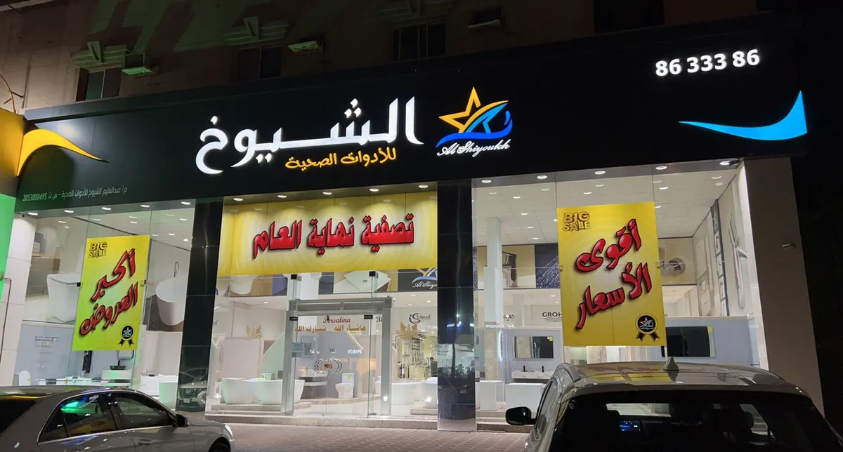 تصفية نهاية العام في الشيوخ للأدوات الصحية