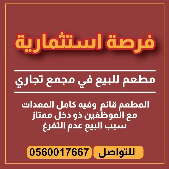 فرصة استثمارية.. مطعم للبيع في مجمع تجاري بالقطيف