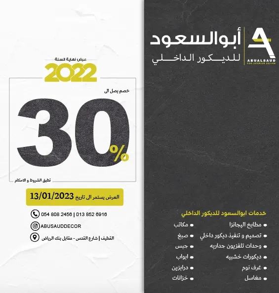 تمديد عرض نهاية السنة.. خصومات تصل إلى 30% لدى مؤسسة عبد العزيز أبو السعود للديكور الداخلي واليجانزا