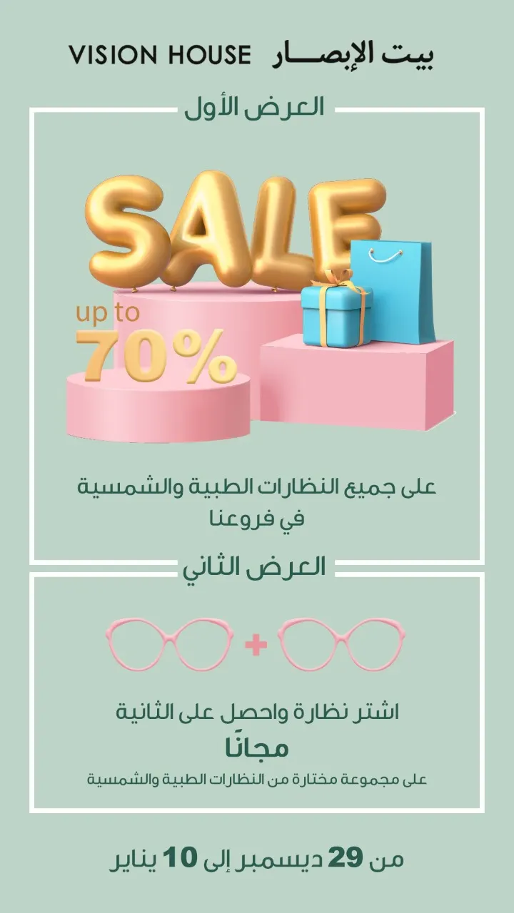 خصم يصل إلى 70% في بيت الإبصار