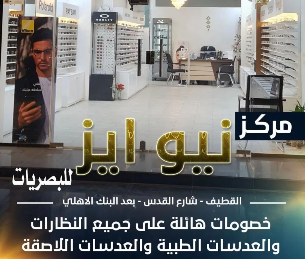 خصومات كبرى.. في عروض مركز «نيو آيز للنظارات» بالقطيف