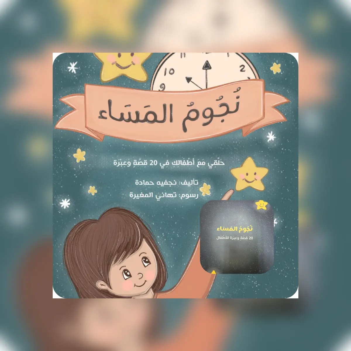 من شويكة القطيف.. على بساط اللّيالي.. نجفية حمادة تنسج حكاياتها لأطفالها قبل النوم في «نجوم المساء»