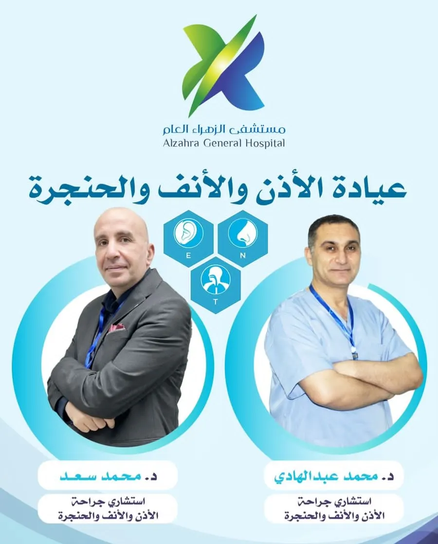 في مستشفى الزهراء العام بالقطيف.. عيادات طب وجراحة الأذن والأنف والحنجرة تقدم خدماتها بـ خبرات وكفاءة متميزة مع الاستشاريين محمد عبدالهادي ومحمد سعد