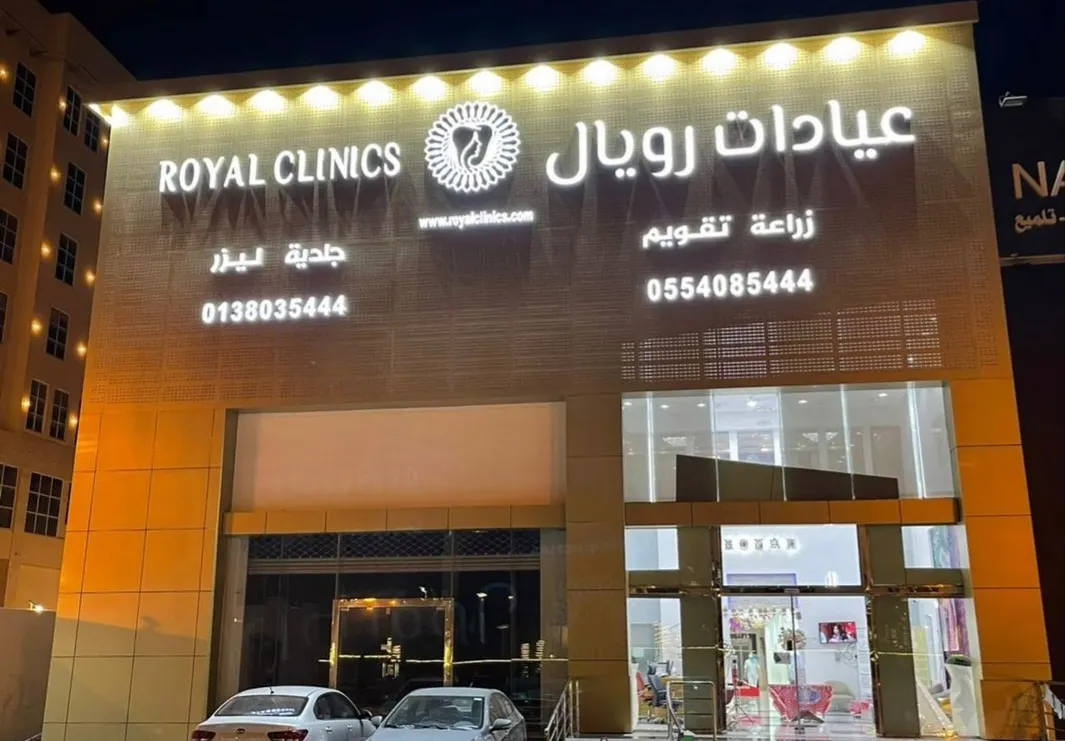 عروض نهاية العام في عيادات رويال لطب الأسنان