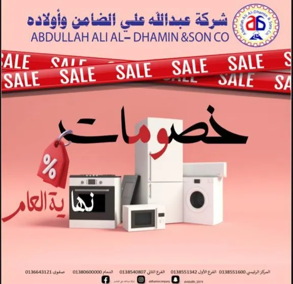 خصومات كبرى بمناسبة نهاية العام 2022 في «شركة عبدالله علي الضامن وأولاده للأجهزة الكهربائية»