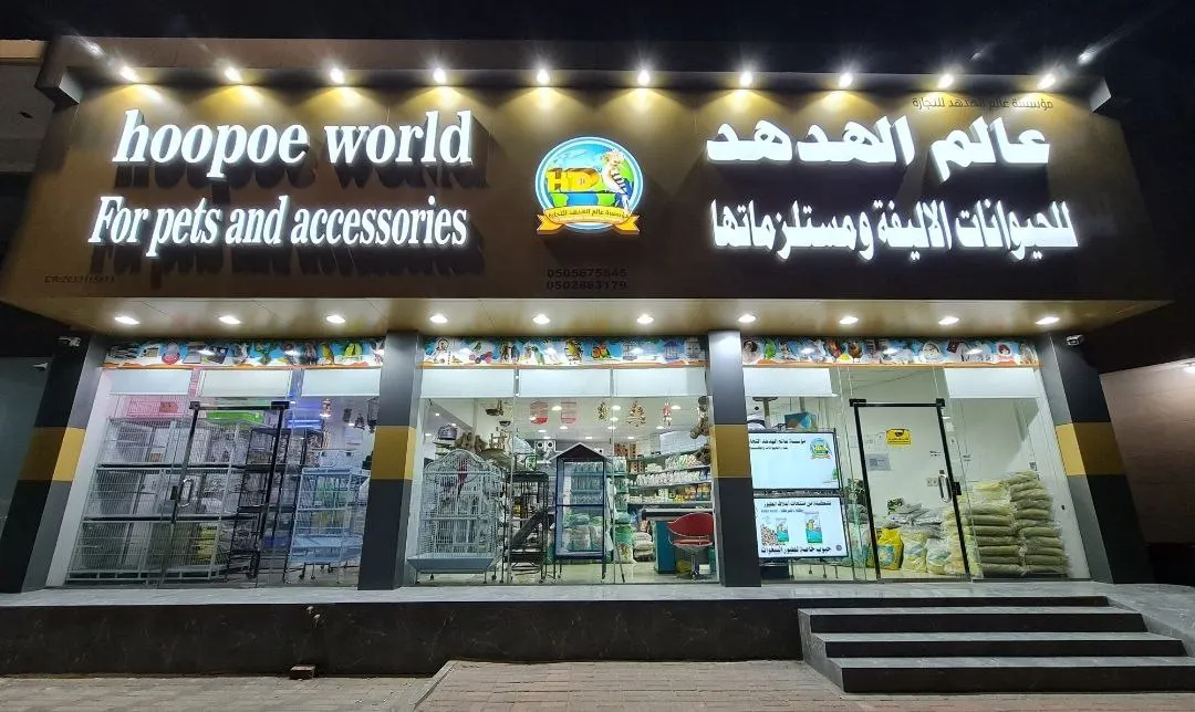 «عالم الهدهد» لبيع مستلزمات الطيور والحيوانات الأليفة وإكسسواراتها جملة ومفرق