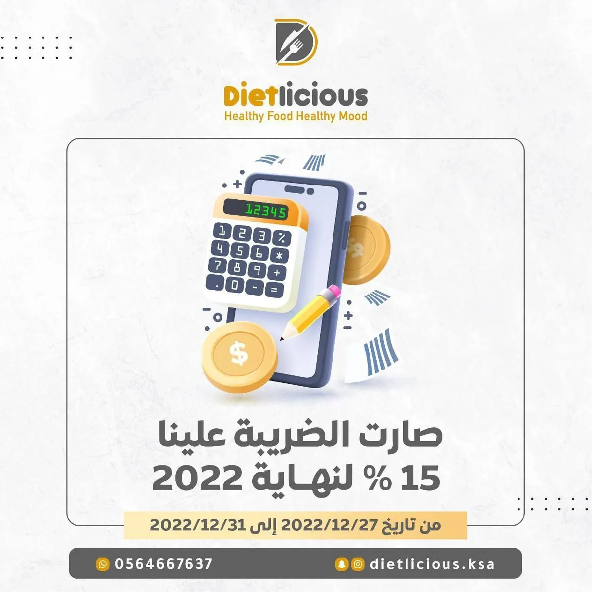 وفر أكثر مع باقات الإشتراك الشهرية في مطعم DIETLICIOUS للوجبات الصحية الشهية بالقطيف