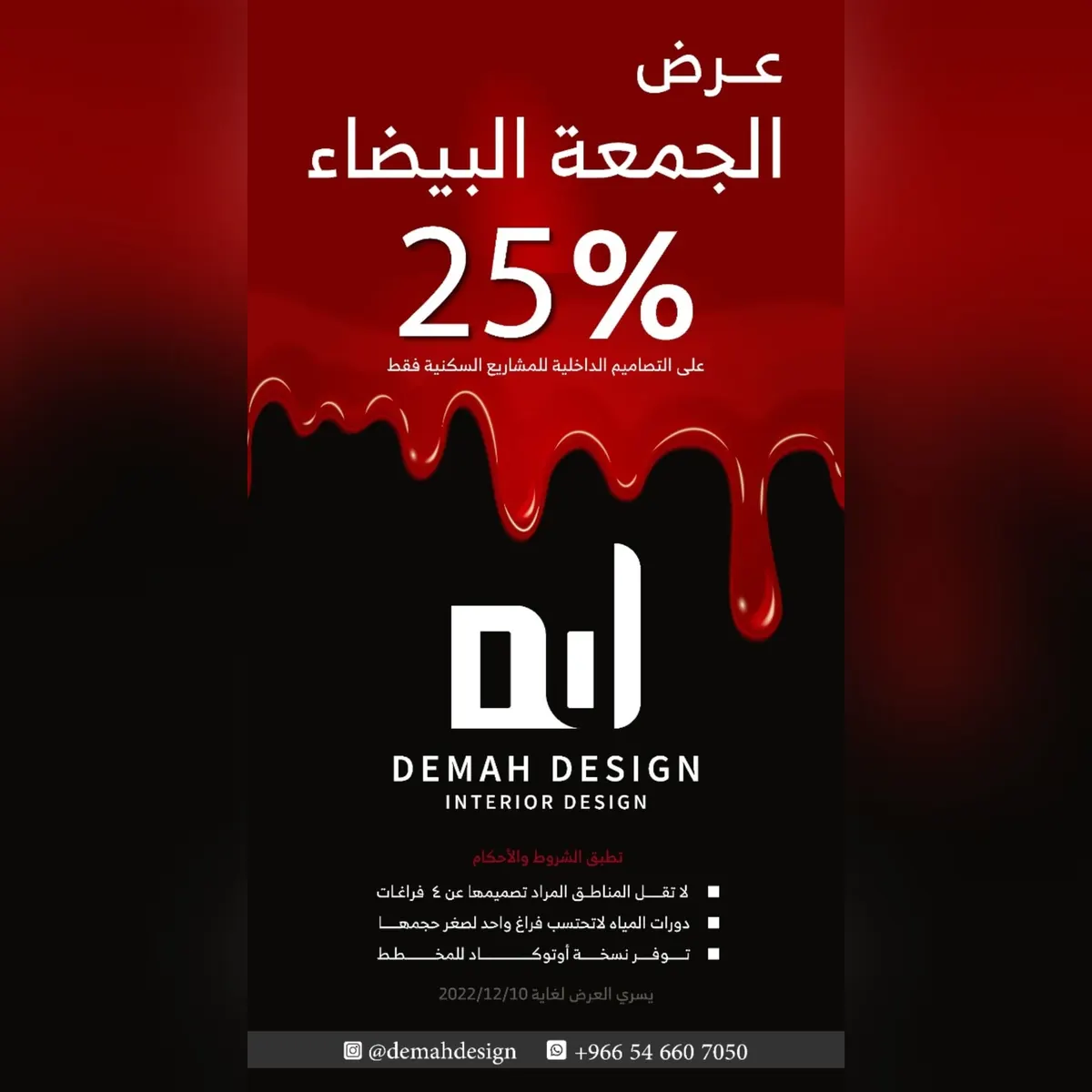 عرض الجمعة البيضاء.. خصم 25% على خدمة التصميم الداخلي للمشاريع السكنية في «demah design»