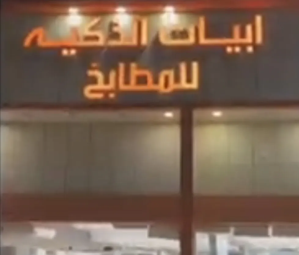 عرض خيالي في أبيات الذكية للمطابخ