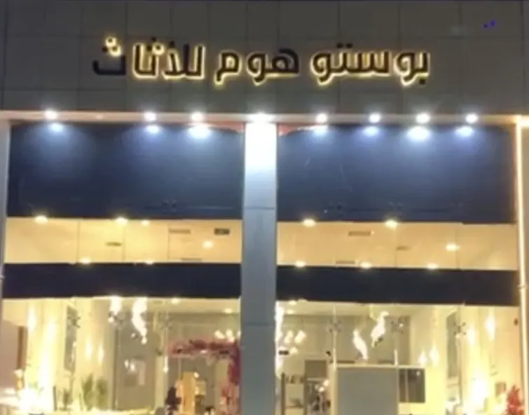 عروض الأثاث من بوستو هوم
