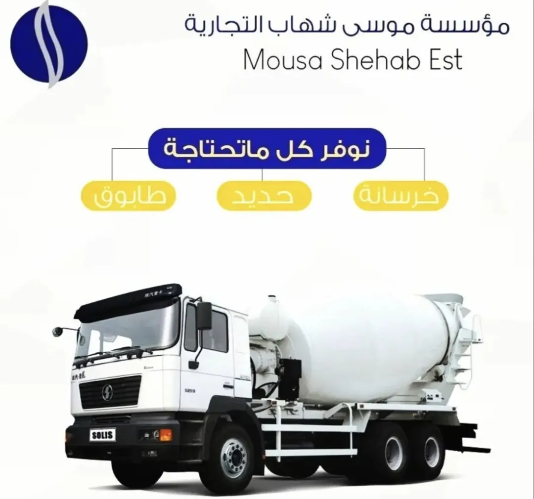 أقوى عروض مواد البناء والخرسانة من مؤسسة موسى آل شهاب