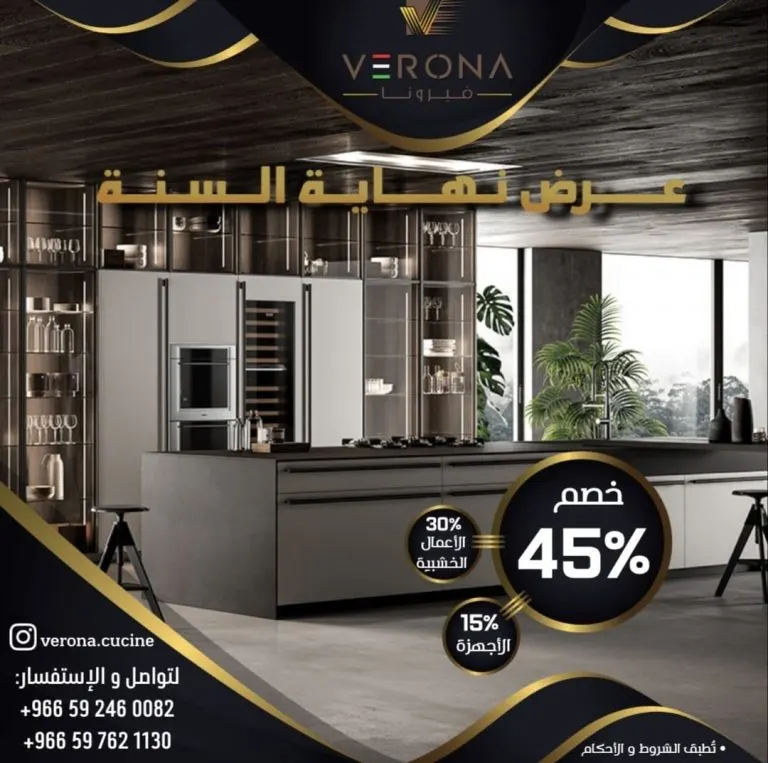 فرصة لا تفوّت.. خصم 45% في «فيرونا للمطابخ بالقطيف» بمناسبة نهاية العام