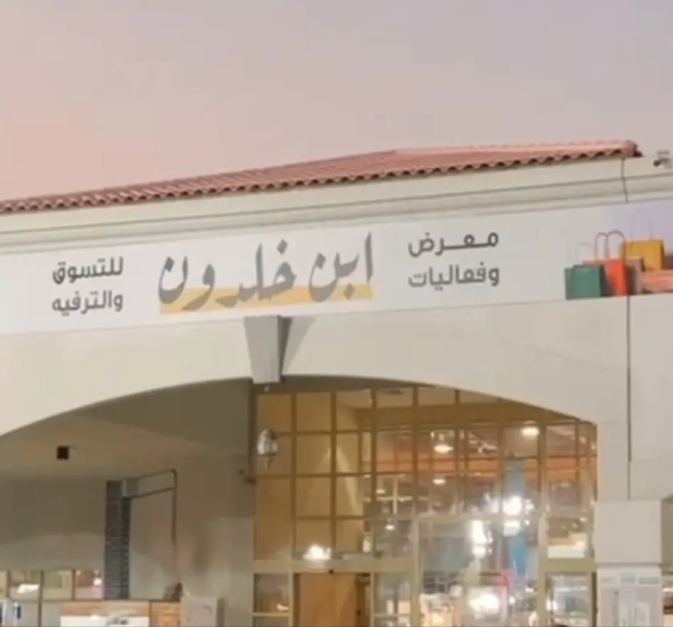 معرض وفعاليات ابن خلدون للتسوق والترفيه بالدمام