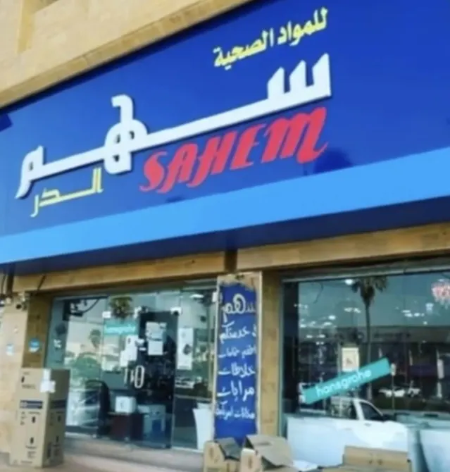 عروض سهم الدار للمواد الصحية