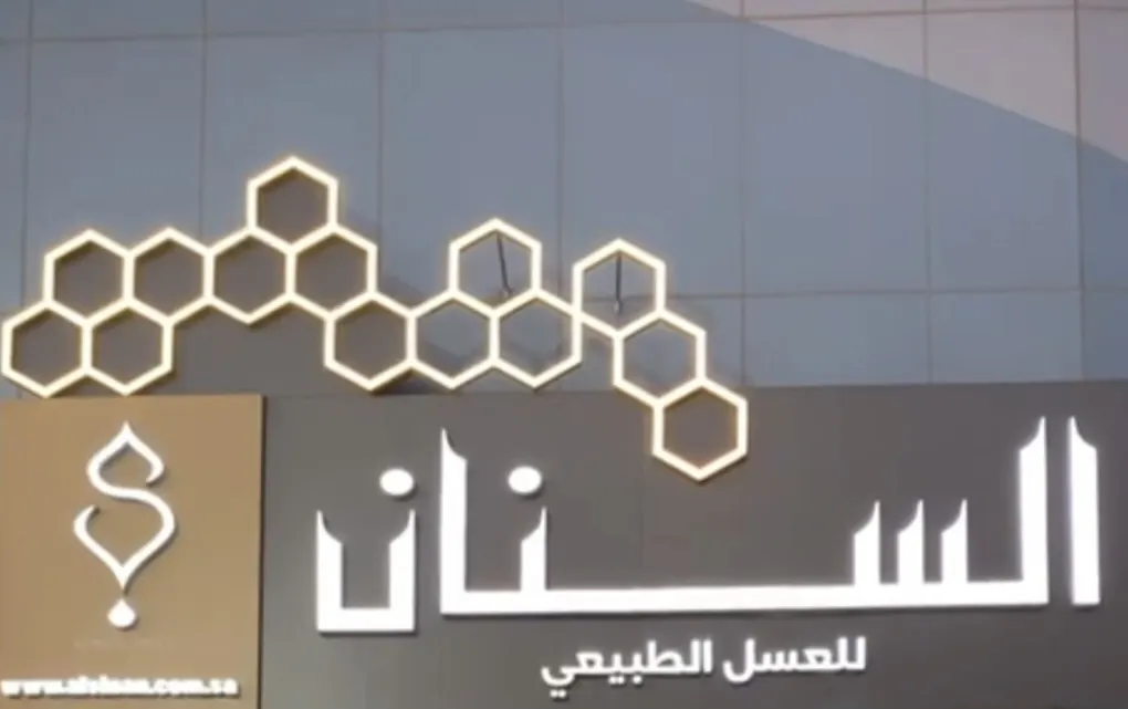 هدية مجانية لكل عميل من السنان للعسل