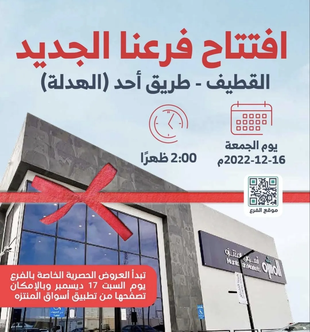 رسمياً.. افتتاح أحدث فرع لأسواق المنتزه بالقطيف