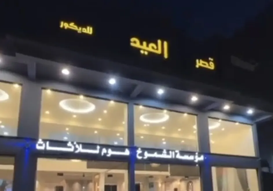 الشموخ هوم للأثاث.. تصفية نهاية العام