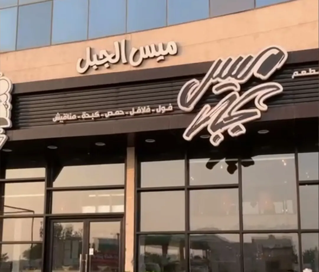مطعم ميس الجبل بالقطيف يدشن وجبتي الغداء والعشاء