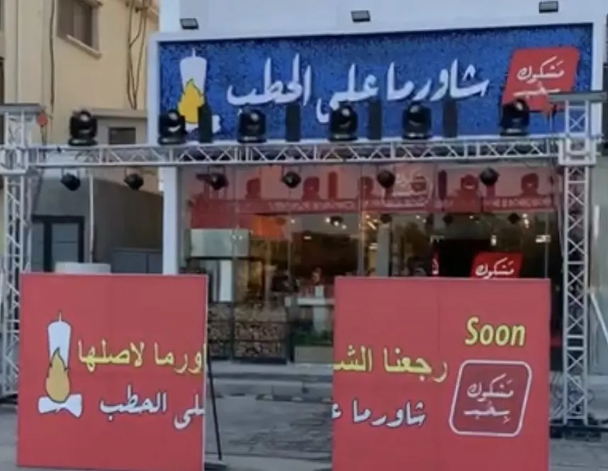 الشاورما بريال واحد .. الفنان علي السبع يفتتح أحدث مطعم شاورما بسيهات