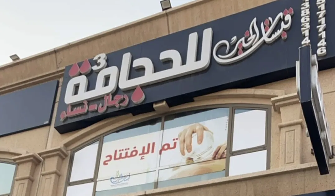 مركز قبسات الخير للحجامة