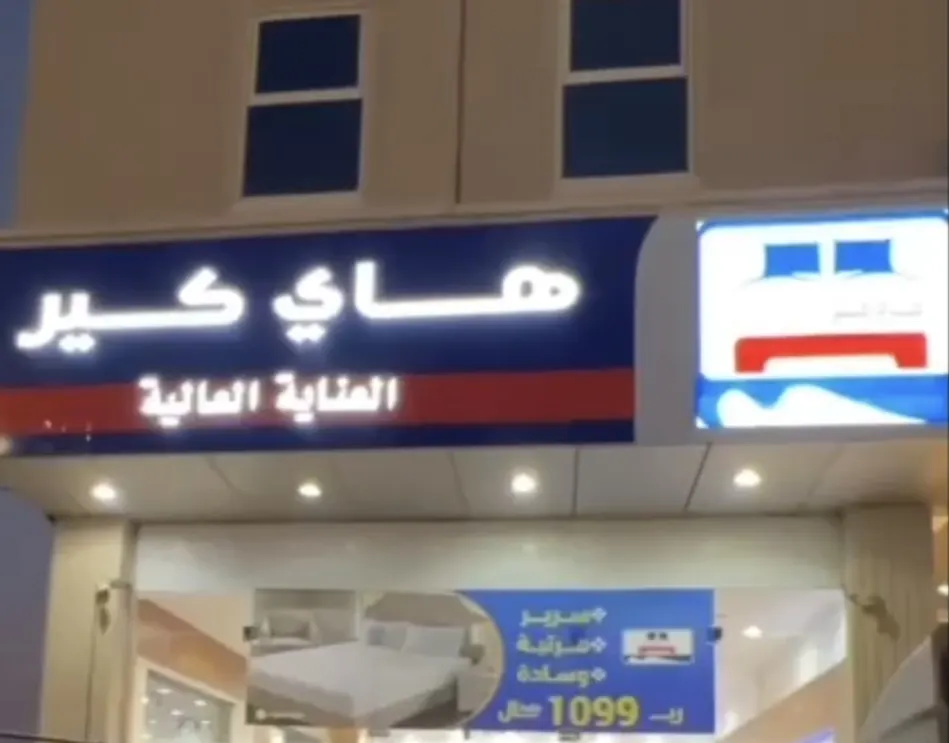 تخفيضات نهاية العام في هاي كير بالدمام