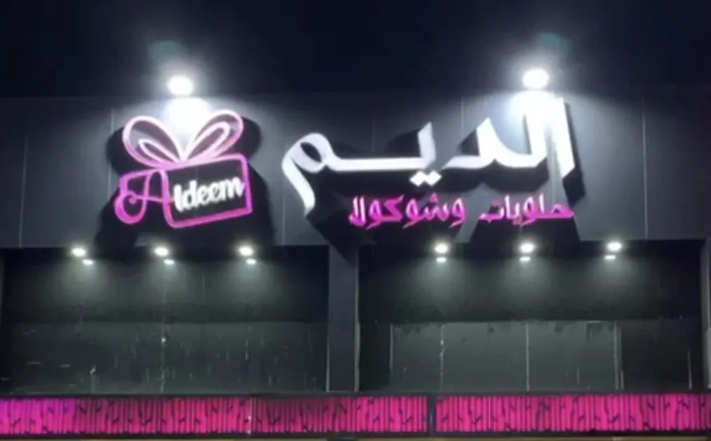 خصم 10% لدى حلويات الديم بالدمام