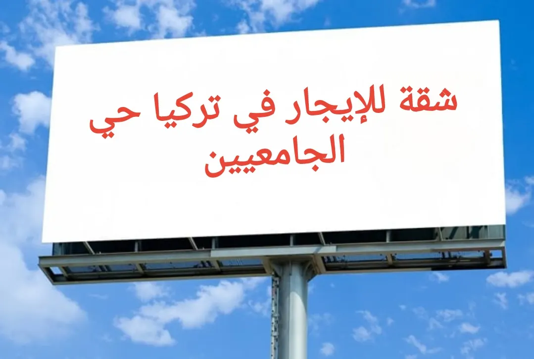 شقة للإيجار في تركيا حي الجامعيين