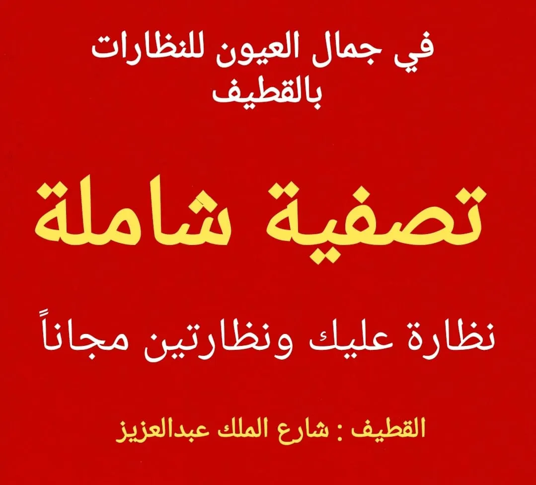 فرصة لا تتكرر.. تصفية شاملة في «جمال العيون للنظارات».. أسعار لا تفوّت