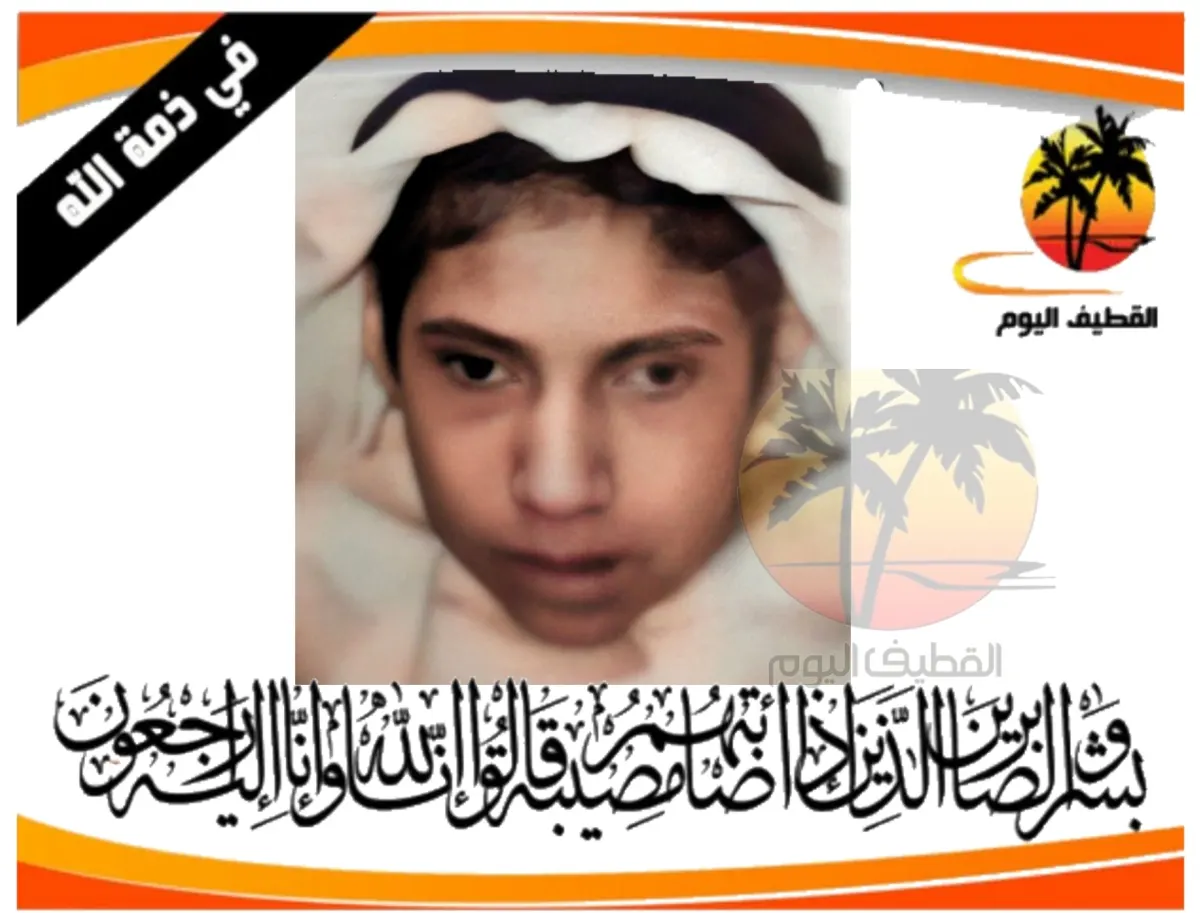 صفوى: الشاب علي زكي عبدالمحسن حسن العجاج في ذمة الله