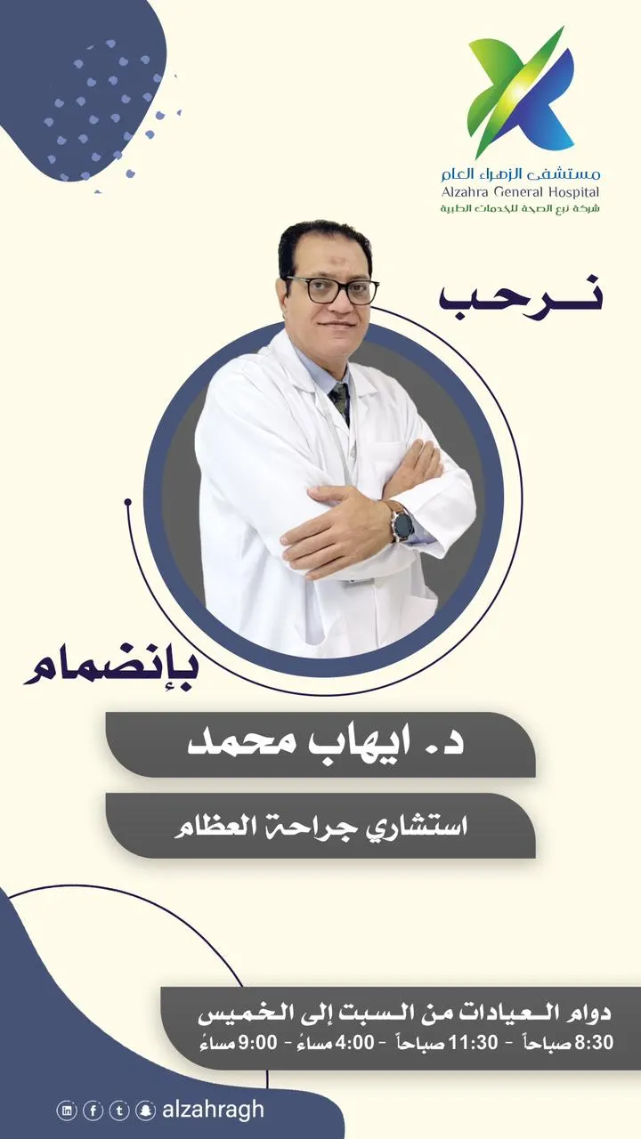 في القطيف.. «الاستشاري إيهاب محمد».. كفاءة جديدة تنضم للطاقم الطبي بمستشفى الزهراء