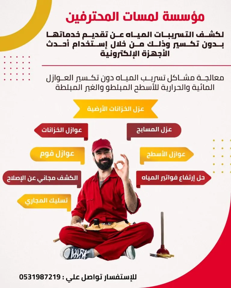 أحدث جهاز كشف تسربات المياه دون تكسير وإصلاح الأعطال بالضمان في «مؤسسة لمسات المحترفين»