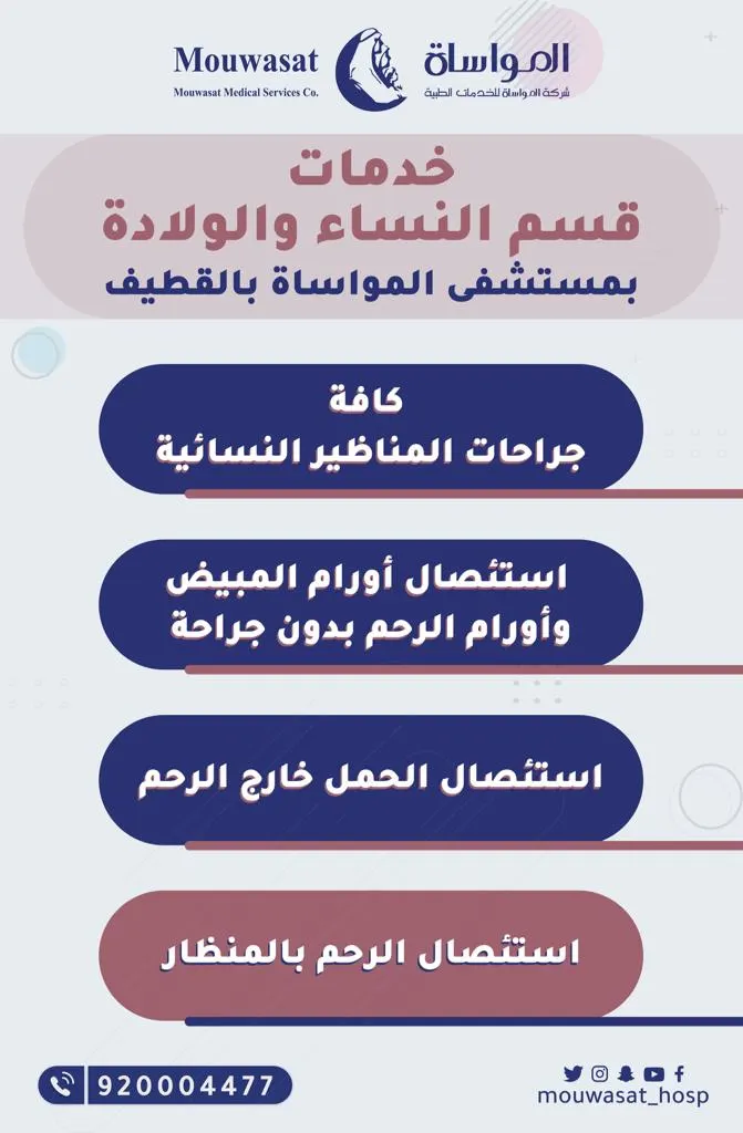 «مواساة القطيف» يقدم خدماته في قسم النساء والولادة بأحدث طرق العلاج الخاصة