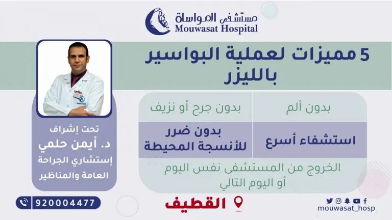 الآن.. 5 مميزات لعملية البواسير بالليزر.. في «مستشفى المواساة بالقطيف»