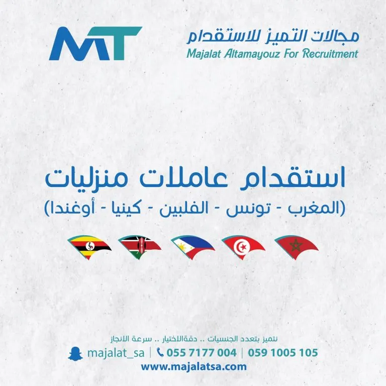 مع مجالات التميز للاستقدام.. خياراتك أكثر واختيارك أسهل بتعدد الجنسيات