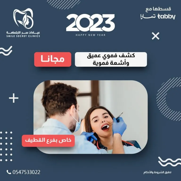 خصومات تصل إلى 70% في عروض العام الجديد في «عيادات سر الابتسامة» بالقطيف