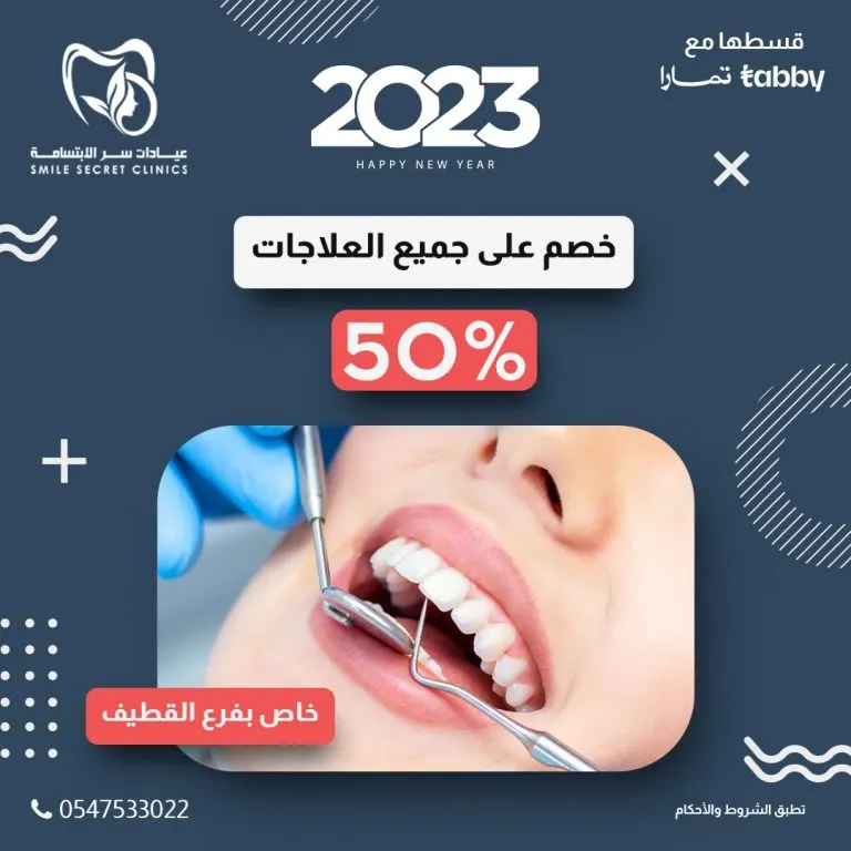 خصومات تصل إلى 70% في عروض العام الجديد بـ«عيادات سر الابتسامة» بالقطيف