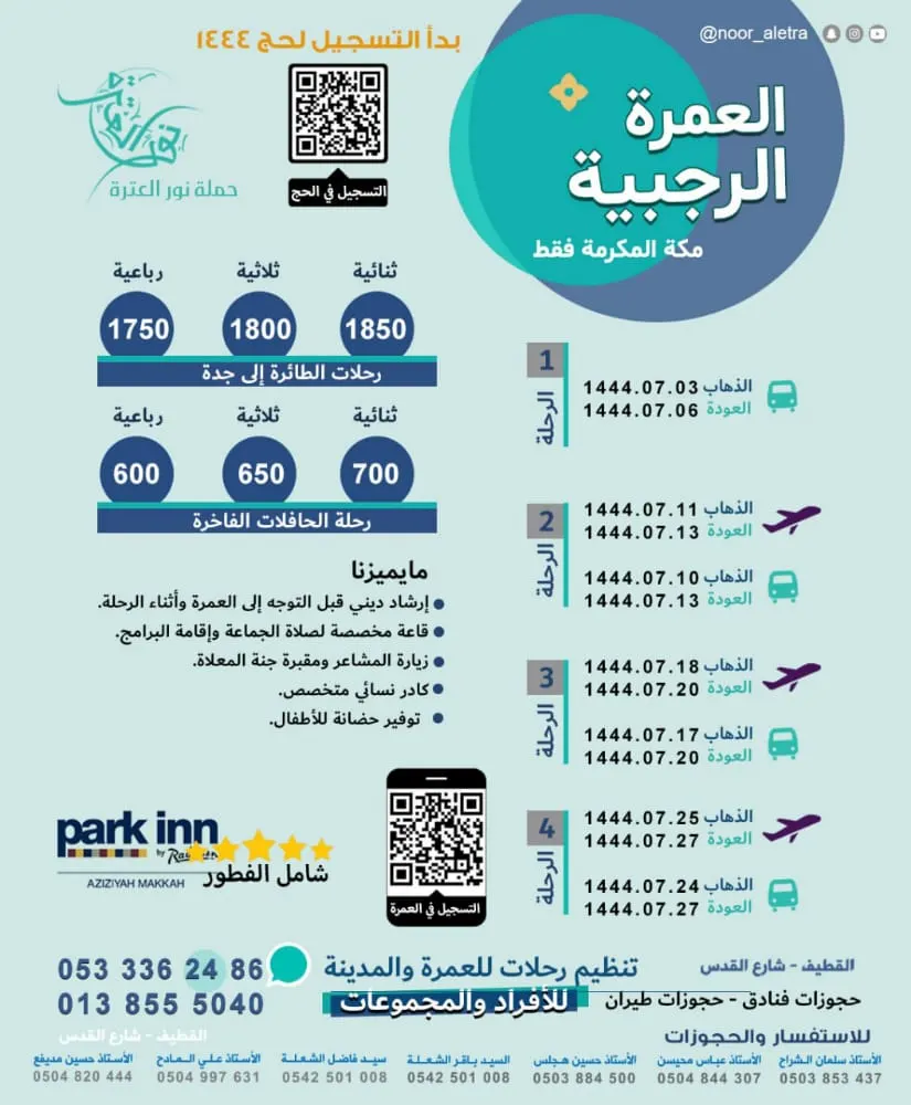 في عمرتها الرجبية «نور العترة» تتفرد بتوفير أجهزة إرسال واستقبال بين مطوّفيها والمعتمرين أثناء أداء المناسك وتضيف خدمة الحضانة والتسجيل للحج مستمر