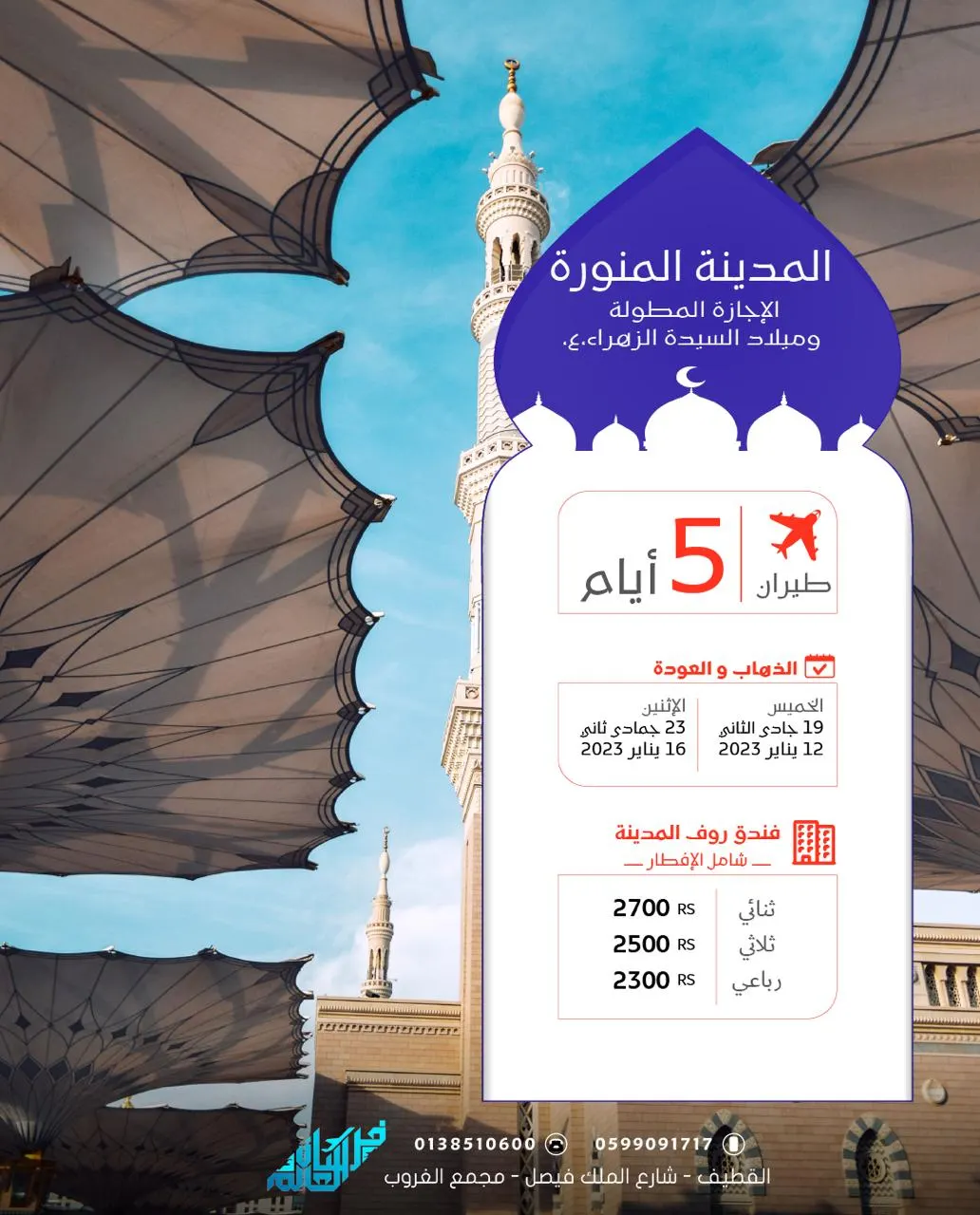 سافر مع فرسان العالم إلى المدينة المنورة في الإجازة المطولة.. رحلات طيران