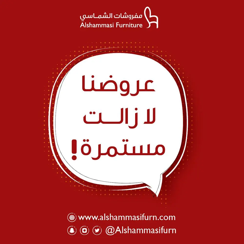 العروض مستمرة مع «مفروشات الشماسي».. لا تفوّتوا الفرصة