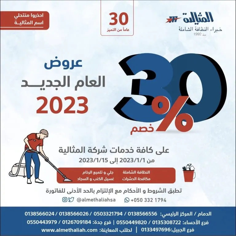 خصومات 30% بمناسبة العام الجديد.. على كافة الخدمات ؜‎بـ«شركة المثالية الدولية ‎للنظافة»