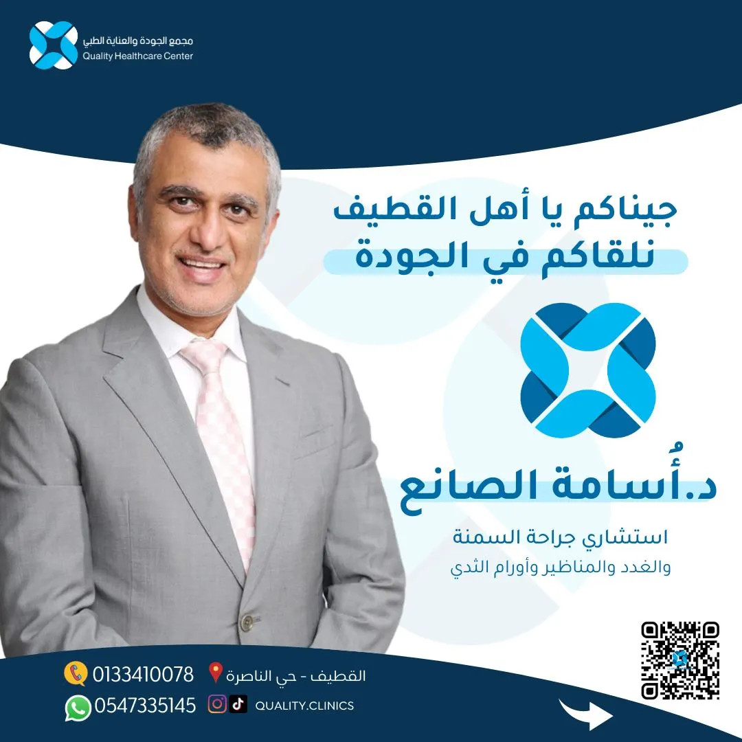 حسّن من نمط حياتك في «مجمع الجودة والعناية الطبي» مع استشاري جراحة السِّمنة والمناظير د.أسامة الصانع