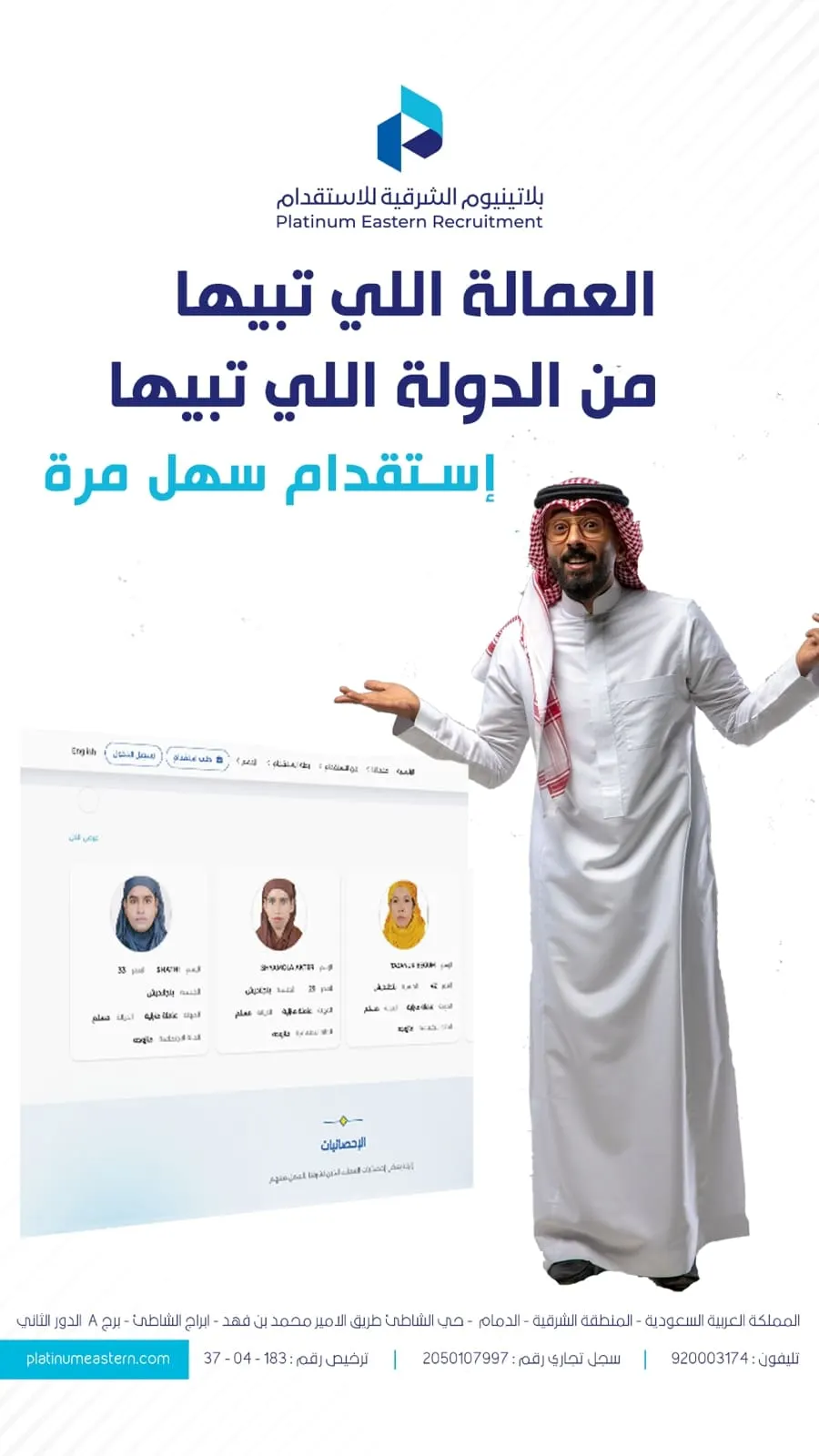 مكتب «بلاتينيوم الشرقية»: جاهزين لاستقدام عمالتك.. ومن الدولة إللي تبيها
