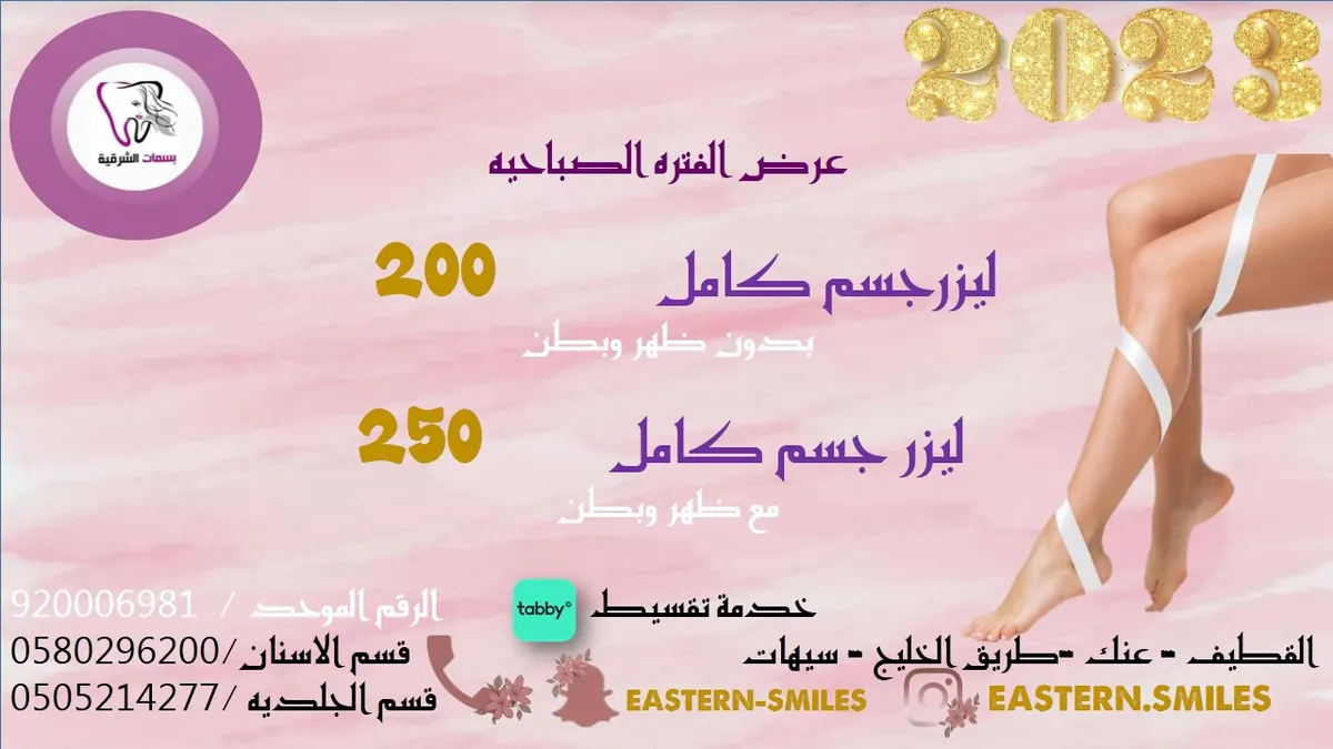 استمرار عروض العام الجديد 2023 من «مجمع بسمات الشرقيه الطبي»